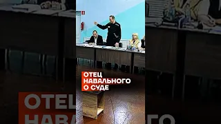 Отец Навального о закрытом суде #shorts