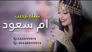 شيلة ام العريس ام سعود 2024 | شيلات ام العريس 2024 حماسي طرب تجنن , مجانيه بدون حقوق