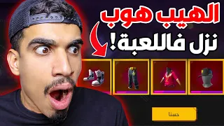 الهيب هوب رجع رسميا في اللعبة !! 😨