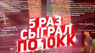 СЫГРАЛ НА 10КК 5 РАЗ ЗА ДЕНЬ! DIAMOND RP (GTA SA)