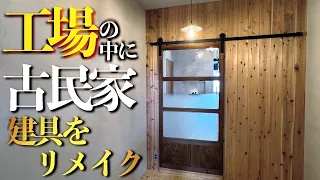 【簡単DIY】鉄製のバーンドアキットで古民家の建具を再利用