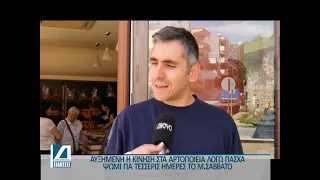 Αυξημένη η κίνηση στα αρτοποιεία του Νομού. Για τέσσερις ημέρες ψωμι  το Μ.Σάββατο.