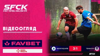 АВАНГАРД - TEAM KYIV | ВІДЕООГЛЯД - SFCK FAVBET | STREET FOOTBALL CHALLENGE