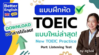 แจกฟรี แบบฝึกหัด TOEIC Practice Listening Test SET1 | Better English Today