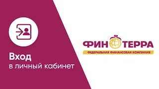 Вход в личный кабинет Финтерры (финтерра.рф)