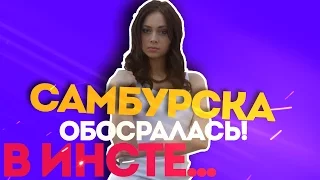 Самбурская обосралась в Instagram! А Тимоти смотрел и...