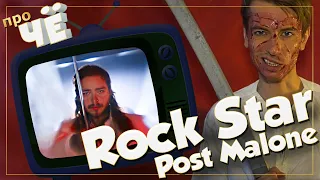 Новые рок-звёзды? Post Malone - Rockstar: Перевод и разбор песни / Пародия