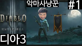 악마사냥꾼 레벨1부터 키우기 1편ㅣ디아블로3 (DIABLO3)