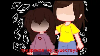 👻°•~Мама в детстве говорила призраков не существует~•° 👻 #meme #gacha_club