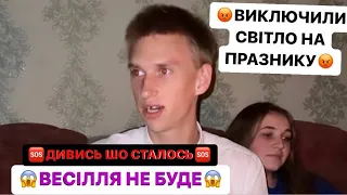 😡ВИКЛЮЧИЛИ СВІТЛО НА ПРАЗНИКУ/😱ВЕСІЛЛЯ НЕ БУДЕ/НІМЕЦЬ БОЇТЬСЯ МАЛУ/ДИВИСЬ ШО СТАЛОСЬ/РЖАКА