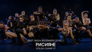 Volga Champ 17 | Best Show Beginners level 1 | Рисияне
