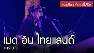 คาราบาว - เมด อิน ไทยแลนด์ [คอนเสิร์ต 3 ตำนานเพื่อชีวิต]