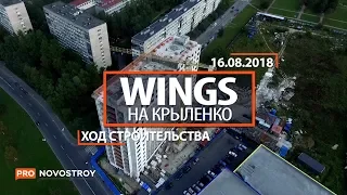 ЖК "Wings на Крыленко" [Ход строительства от 16.08.2018]