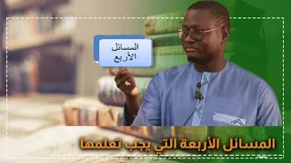 xoutba Oustaz Ibrahim GAYE  (H.A)  Thème: Les quatre questions qu'un musulman doit apprendre (n° 1).