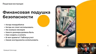 Как создать финансовую подушку безопасности? | Какой оптимальный размер финансовой подушки?