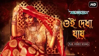 Oi Dyakha Jay | মানভঞ্জন (Manbhanjan) | Anirban, Sohini, Amrita | Mekhla | Upali| Hoichoi| SVF Music