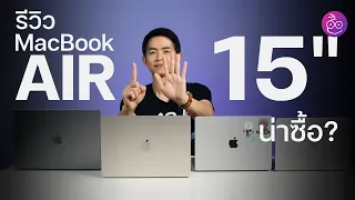 รีวิว MacBook Air 15" ชิป M2 มีดีแค่จอใหญ่จริงไหม? พร้อมเทียบขนาดจอกับ MacBook ทุกรุ่น #iMoD