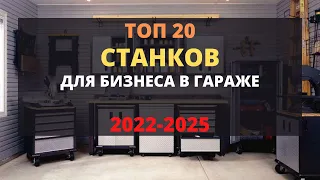 ТОП 20 СТАНКОВ ДЛЯ МАЛОГО БИЗНЕСА! БИЗНЕС В ГАРАЖЕ С МИНИМАЛЬНЫМИ ВЛОЖЕНИЯМИ! БИЗНЕС ИДЕИ 2022-2023