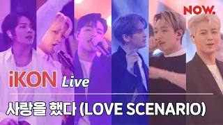 iKON - Love Scenario 사랑을 했다 LIVE@NOW. [clean vocal | MR removed]