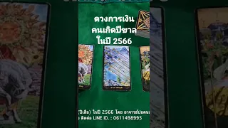 ดวงการเงิน​ คนเกิด​ปีขาลในปี​ 2566​