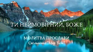 Ти Неймовірний, Боже! - Молитва прослави