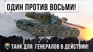 ШОК! 1 VS 8 НА ТАНКЕ ТОЛЬКО ДЛЯ ГЕНЕРАЛОВ WORLD OF TANKS!