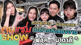 คุยแซ่บShow : “ฟลุค-นาตาลี“ ควงลูกสาว ”น้องนาตาชา“ เปิดใจหลังแต่งงาน เผยความลับน้ำตาแตกกลางรายการ!