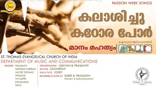 മാനം മഹത്വം | PASSION WEEK SONG | DMC STECI