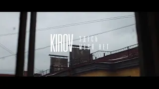 KIROV — Здесь меня нет (2020)