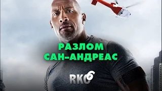 "Rap Кинообзор 6" — Разлом Сан-Андреас