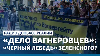 Зеленский обменял «вагнеровцев» на перемирие на Донбассе? | Радио Донбасс Реалии