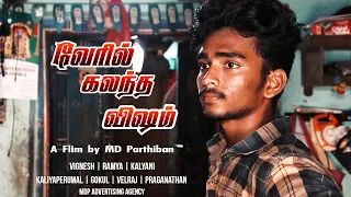 Veril Kalandha Visham Shortfilm | Tamil shortfilm 2023 | MD Parthiban | Vignesh | Ramya | Kalyani
