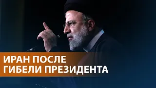 НОВОСТИ: Ибрахим Раиси погиб в авиакатастрофе. Зеленский 5 лет у власти. День траура в Харькове.