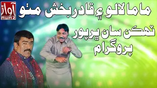 Qadir Bux Mitho New Comedy Very Funny video By Awaz Tv .