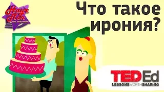 😮 Что такое ирония? [ ted ed на русском ]