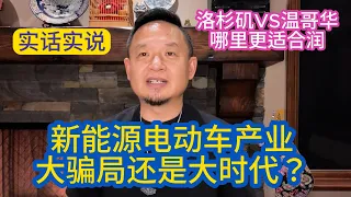 洛杉矶PK温哥华，润人选哪里？揭密电动车新能源产业，大骗局还是大时代？洛杉磯PK溫哥華，解密新能源電池車產業，大騙局還是大時代？