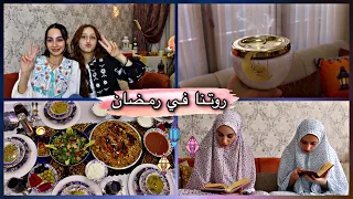 روتنا في رمضان 🌙 من الفطور للسحور 🕌💛