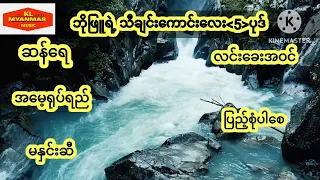 ဘိုဖြူ-သီချင်းကောင်းများMyanmar music Audio