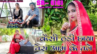 SR 6161 New Mewati 2024 #trending Kasi Thandi Chaya कैसी ठंडी छाया तेरा आम के तले Rashid Khan Mewati