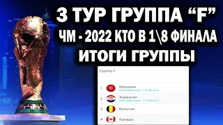 Чемпионат мира 2022. 3 ТУР ГРУППА "F" ,РЕЗУЛЬТАТ,ТАБЛИЦА ,КТО В 1/8 ФИНАЛА | ХОРВАТИЯ - БЕЛЬГИЯ