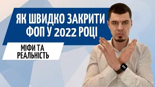 Як швидко закрити ФОП у 2022 в Дія❗️ Звіти після закриття ФОП