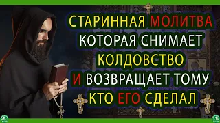 СТАРИННАЯ МОЛИТВА КОТОРАЯ СНИМАЕТ КОЛДОВСТВО И ВОЗВРАЩАЕТ ТОМУ КТО ЕГО СДЕЛАЛ | ЗНАХАРЬ-КИРИЛЛ ✝☦