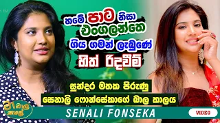 හමේ පාට නිසා එංගලන්තෙ ගිය ගමන් ලැබුණේ හිත් රිදවීම් | MA BALA KALE Ft. Senali Fonseka