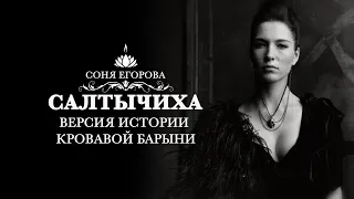 Соня Егорова – Мистические истории «Салтычиха. Версия истории Кровавой Барыни»