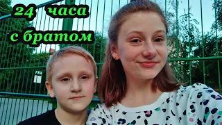 24 ЧАСА С БРАТОМ | ЛИЗА ЛЮБАРСКАЯ