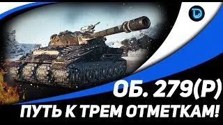 Объект 279 (р) ● Самые сложные 3 % до третьей отметки