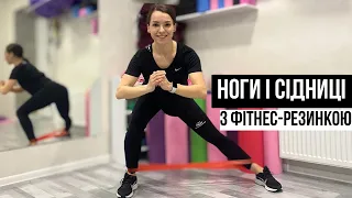 ТРЕНУВАННЯ НА НОГИ І СІДНИЦІ 🔥 З ФІТНЕС-РЕЗИНКОЮ 🔥 УЛЮБЛЕНІ ВПРАВИ