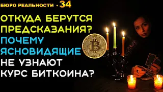 34. Откуда берутся предсказания? Почему ясновидящие не узнают курс биткоина?