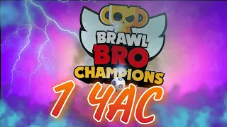 Brawl Bro - Champions | 1 ЧАС - КАСПЕР