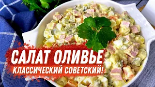 Салат Оливье классический советский!🌱